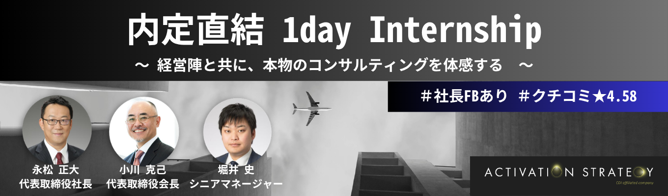 【内定直結|社長FBあり】【クチコミ★4.58】1day Internship ~最前線で活躍するコンサルタントと共に、実戦形式のコンサルティングを体感する~募集