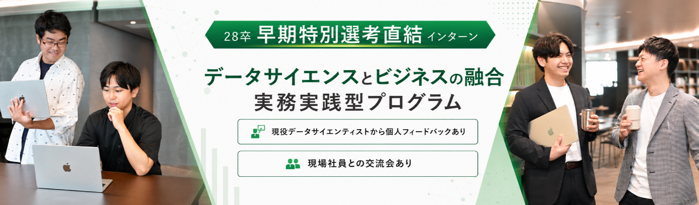 ※残り数枠!締切まで2週間※【28卒選考直結インターン】コンサル×データサイエンスという唯一無二のキャリアを目指す方へ(1日程限定開催)