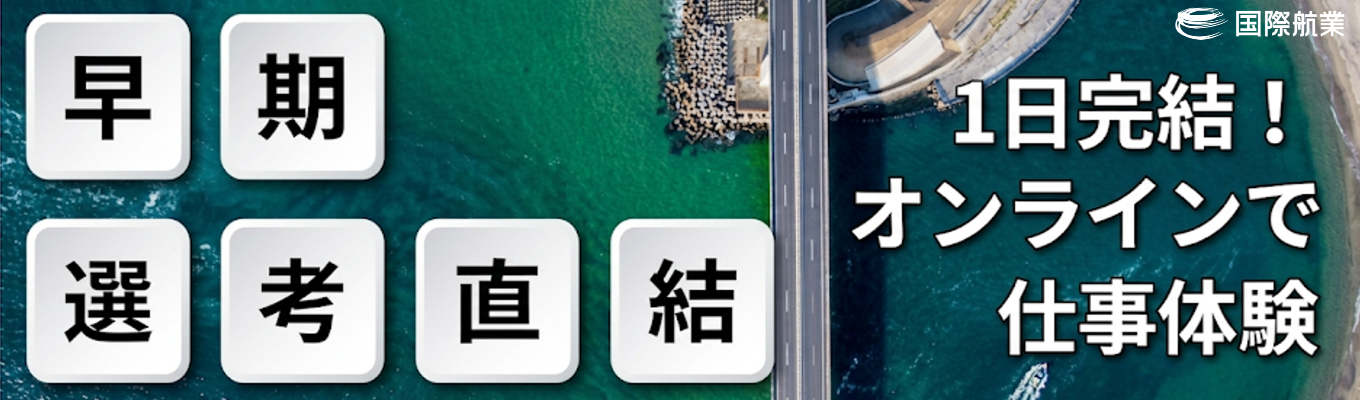 【選考直結｜コース別1day仕事体験】地理空間情報を活用し、公共インフラを支える建設コンサルタントの仕事を体験！〈専門別にコースを選択可能〉#オンライン開催