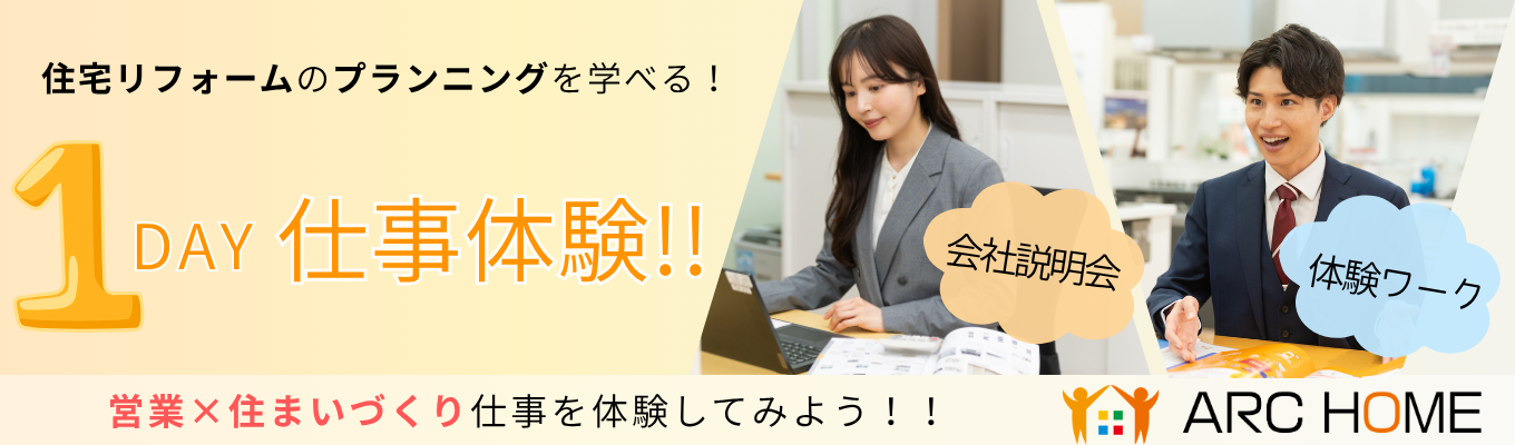 《埼玉開催》お客様の理想の暮らしをカタチに！住まいづくりの提案からプランニングまで体験できる1DAY仕事体験！＃文理不問＃業界研究