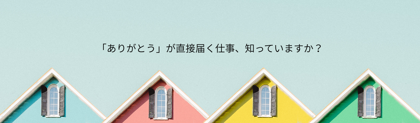 《仕事研究Webセミナー》リフォーム業界のニューリーダーを目指すあなたへ。 #プライム上場グループ会社 #創業40年