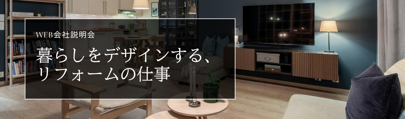 《仕事研究Webセミナー》リフォーム業界のニューリーダーを目指すあなたへ。 #プライム上場グループ会社 #創業40年