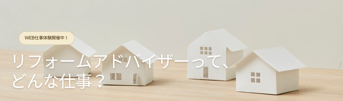 【90min/WEB開催】暮らしの悩みを解決！リフォーム提案ワーク