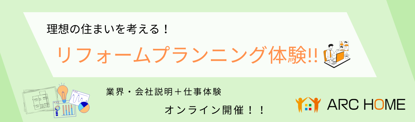 【オンライン】あなたならどう提案する?リフォームプランニング体験!#完全反響営業#文理不問#エリア指定可募集
