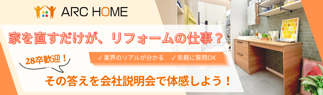 《「住まい」を「暮らし」へ。》60分完結！ 仕事研究Webセミナー #プライム上場グループ会社 #創業40年