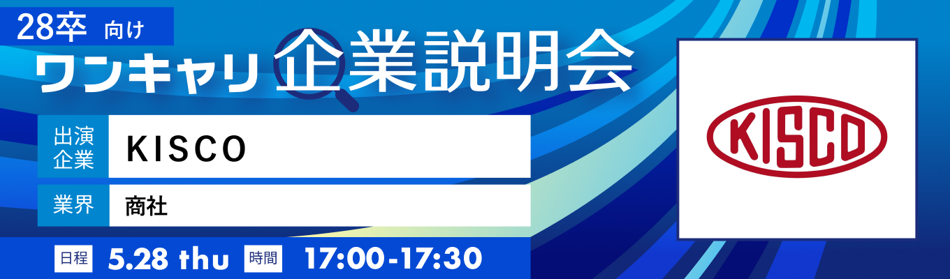 【5/28(木)｜KISCO】『ワンキャリ企業説明会』（2026年5月放送）イベント