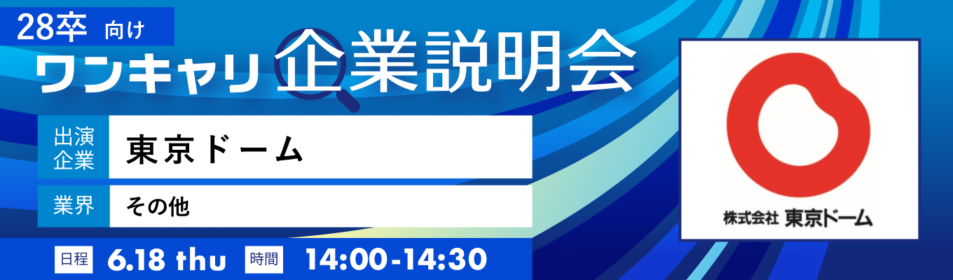 【6/18(木)｜東京ドーム】『ワンキャリ企業説明会』（2026年6月放送）