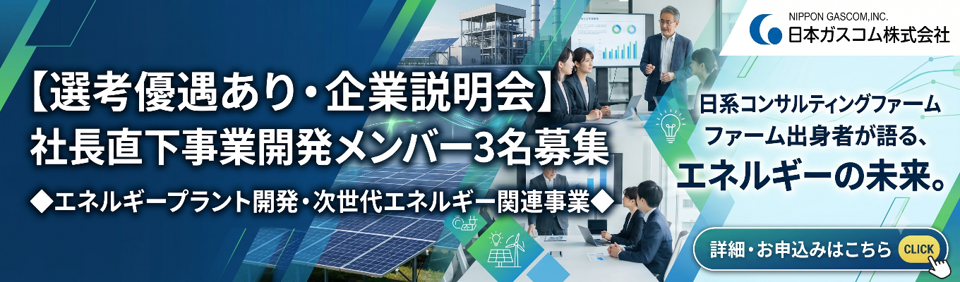 【選考優遇あり・仕事体験】社長直下事業開発メンバー3名募集◆経営で人を動かす。日本ガスコムの戦略的組織デザイン