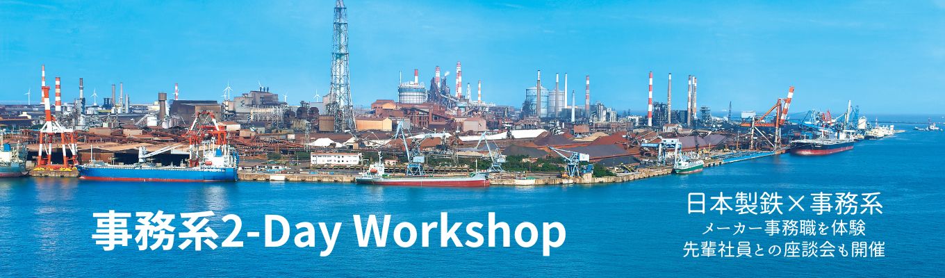 【鉄鋼ビジネスのリアルに触れる仕事体感プログラム】2-Day Workshop~事務系コース~