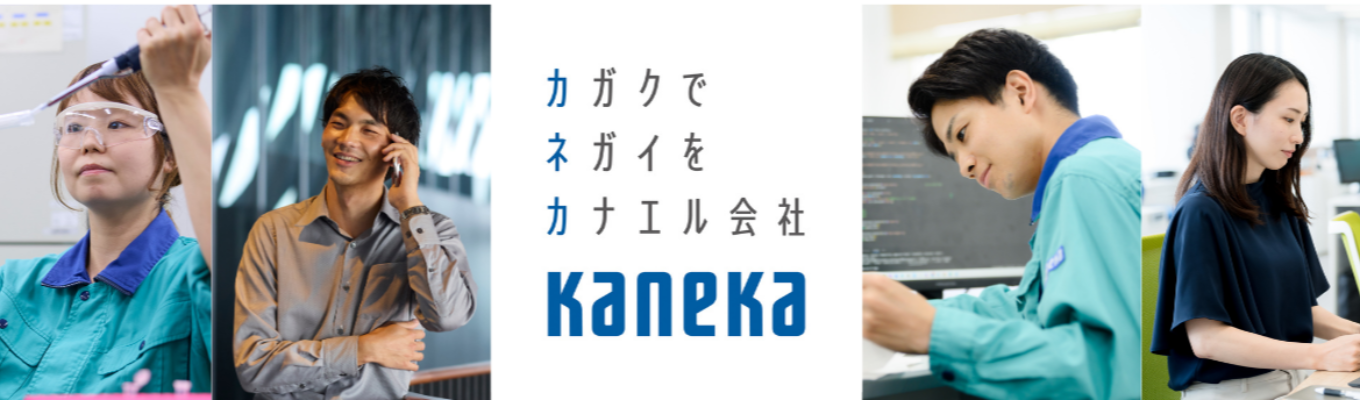 【カネカ技術系】まずはここから!WEB説明会|~カガクでネガイをカナエル会社でおなじみ~樹脂/食品/電子部品/太陽電池/繊維など幅広い事業を持つ化学メーカー
