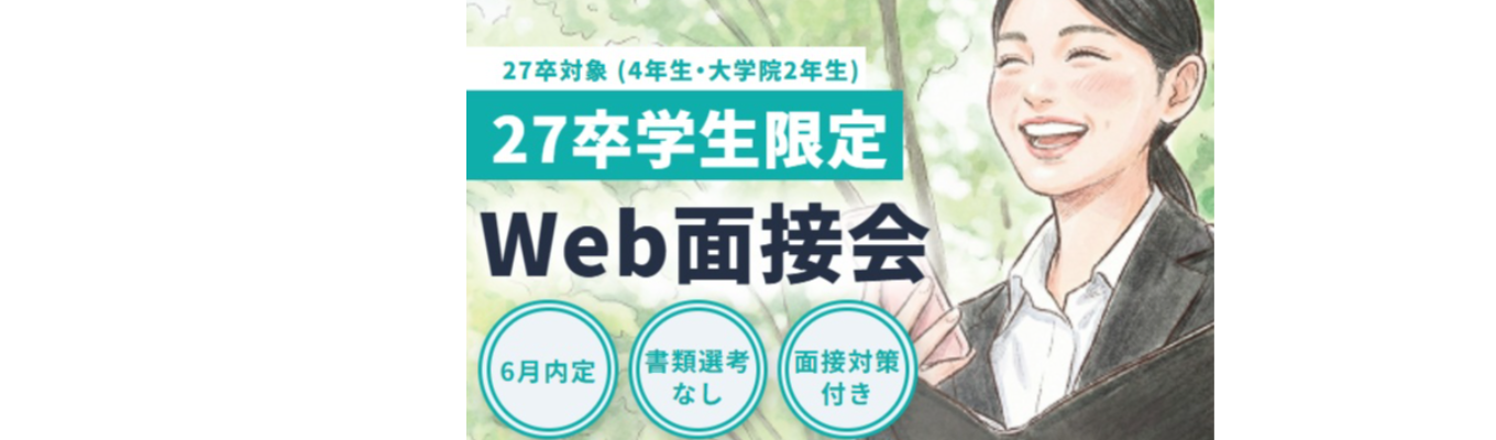 新卒カレッジWebガイダンス(説明会)