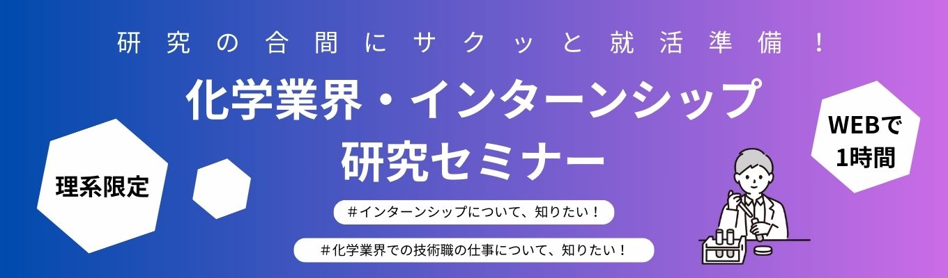 【理系限定イベント｜WEB1時間】「アロンアルフア」など業界トップシェア製品を多数製造する化学メーカー｜研究の合間にサクッと就活準備！化学業界・インターンシップ研究セミナー