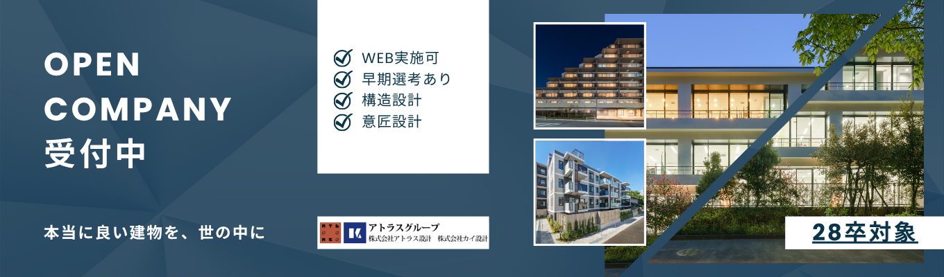【早期選考ルートあり】45分完結オープンカンパニー 〜会社説明＆先輩社員との座談会〜 | 「意匠×構造」の密な連携で高品質な建築を実現 | 共同住宅/オフィス等 | デザイン性と安全性を両立するモノづくり #意匠設計 #構造設計 #早期選考あり