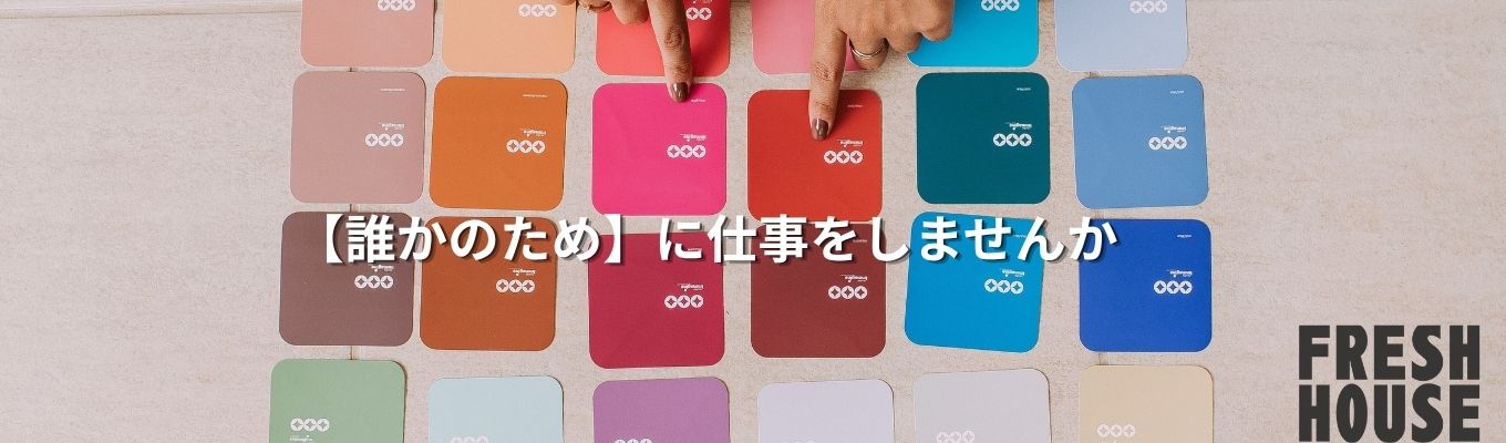 【対面開催】実際にリフォーム提案してみよう!お客様の人生を豊かにするプロの思考法│「人の話を聞くのが好き」を最強の武器に変えるワーク!フレッシュハウス流のコンサルティング営業を体験! #ワンキャリア #就活垢 #業界分析 #リノベ