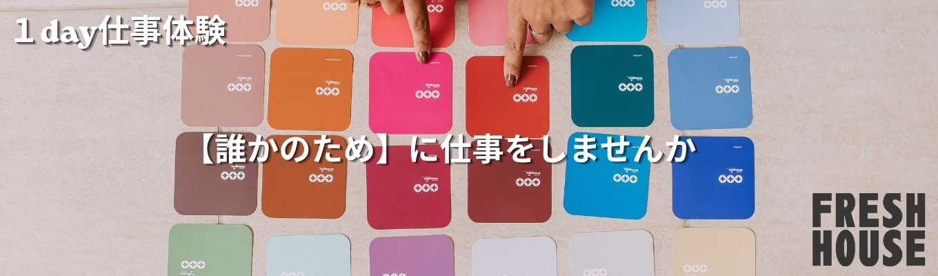 【対面開催】実際にリフォーム提案してみよう！お客様の人生を豊かにするプロの思考法│「人の話を聞くのが好き」を最強の武器に変えるワーク！フレッシュハウス流のコンサルティング営業を体験！ ＃ワンキャリア ＃就活垢 ＃業界分析 ＃リノベ