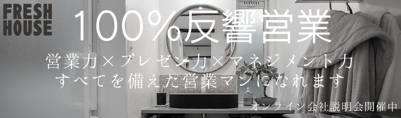 【限定公開】「OnetoOneの空間作り」を武器に、お客様の人生を豊かにするプロの思考法│「人の話を聞くのが好き」を最強の武器に変えるワーク！フレッシュハウス流のコンサルティング営業を体験し、就活における自己PRのヒントを掴もう！ ＃ワンキャリア ＃就活垢 ＃業界分析 ＃リノベ