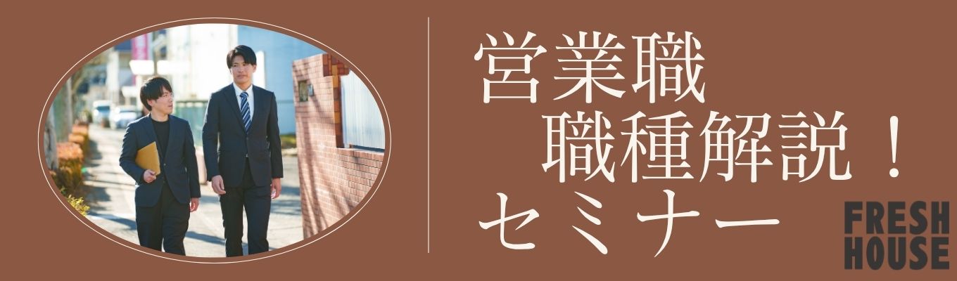 営業職種研究セミナー│「人の話を聞くのが好き」を最強の武器に変える!フレッシュハウス流のコンサルティング営業を体験し、就活における自己PRのヒントを掴もう! #ワンキャリア #就活垢 #職種分析 #リノベ