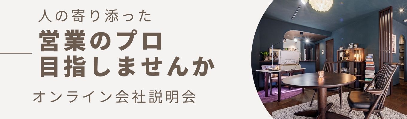 【限定公開】「OnetoOneの空間作り」を武器に、お客様の人生を豊かにするプロの思考法│「人の話を聞くのが好き」を最強の武器に変えるワーク！フレッシュハウス流のコンサルティング営業を体験し、就活における自己PRのヒントを掴もう！ ＃ワンキャリア ＃就活垢 ＃業界分析 ＃リノベ