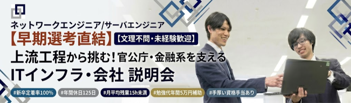 ★【早期選考直結|会社説明会+個別面談】文理不問・未経験歓迎/上流工程から挑む!金融インフラを支えるエンジニア職(ネットワークエンジニア・サーバエンジニア・インフラエンジニア等)