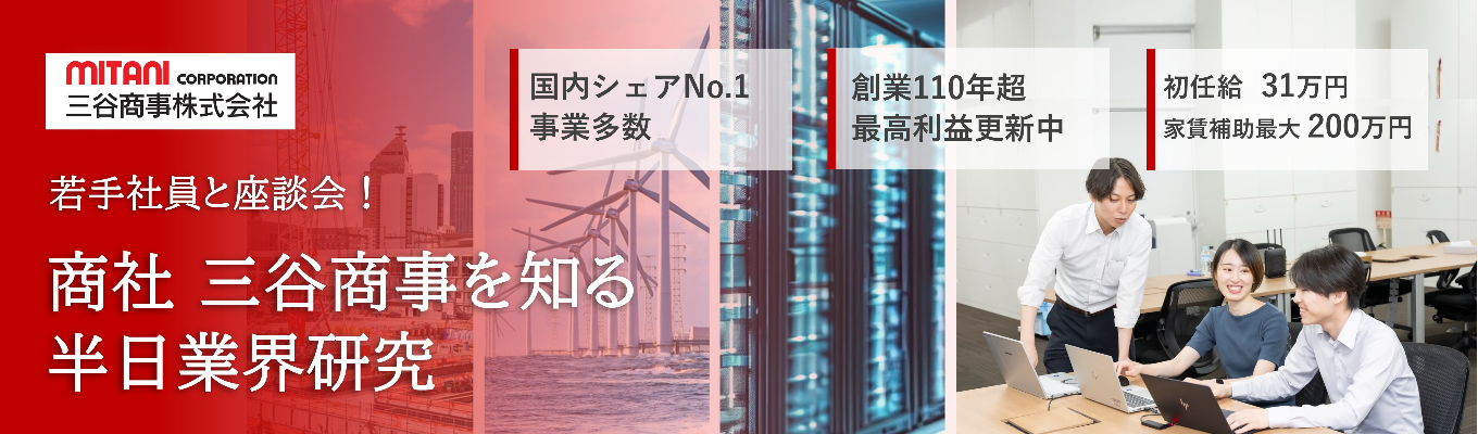 リアルな声が聞ける!商社若手社員と座談会&半日インターンシップ【国内シェアNo.1事業多数】【手厚い福利厚生】【上場企業】