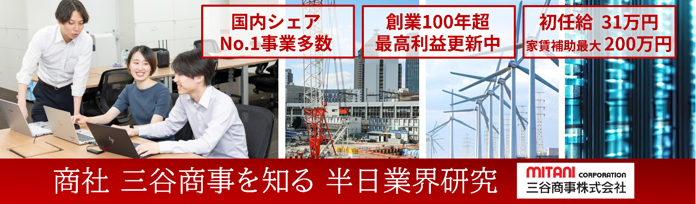 リアルな声が聞ける!商社若手社員と座談会&半日業界研究【国内シェアNo.1事業多数】【手厚い福利厚生】【上場企業】