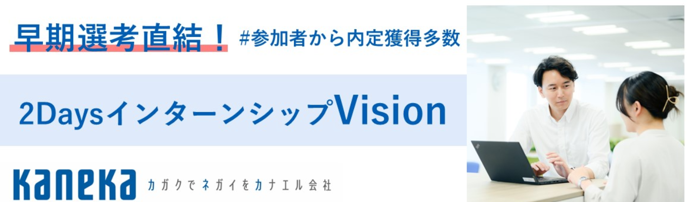 【早期選考直結】カネカ事務系｜サマーインターンシップ『Vision』｜カネカで働くリアルを体感する2日間｜参加者には早期選考＆限定イベント案内あり！