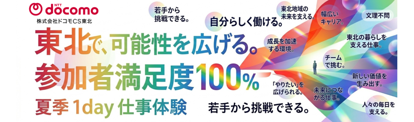 【東北で可能性を広げる!】<1day仕事体験>●文理不問●ドコモグループの一員として、地域社会を支える仕事のリアルを体験!/幅広いキャリアの中で、自分らしく成長できる/年間休日120日以上・有給取得率100%の環境も魅力!★参加者満足度100% 1day仕事体験(対面開催)予約受付中