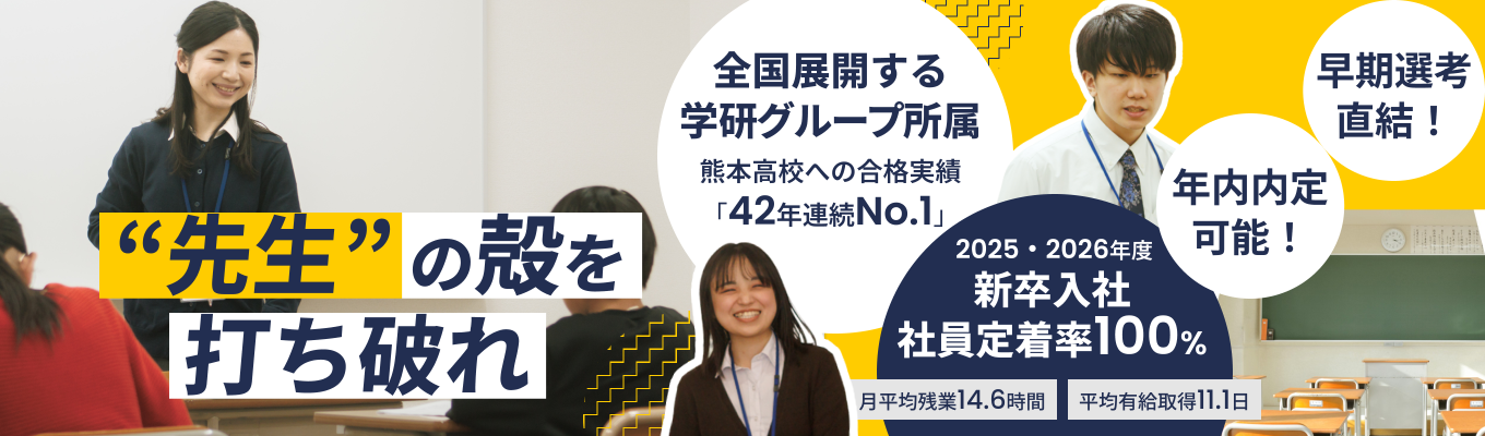 【書類&一次選考免除|年内内定可能】熊本No.1企業で学ぶ!「教える」を超えた経営視点&自己分析WEBセミナー募集