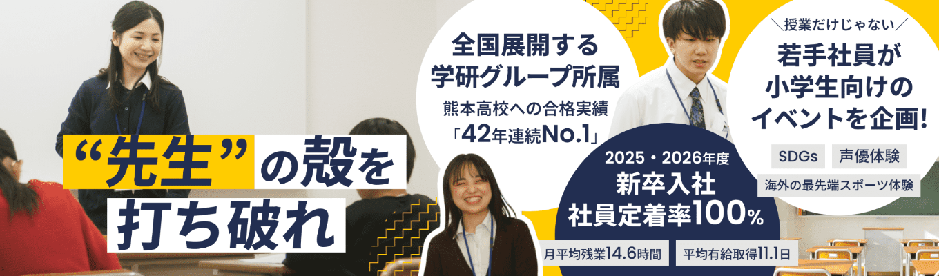 【書類選考＆一次選考免除｜熊本No.1の実績】教えるだけじゃない。自己分析から教室長クエスト(経営視点)まで学べる、学研グループの特別プログラム｜選べる1Day・2Days