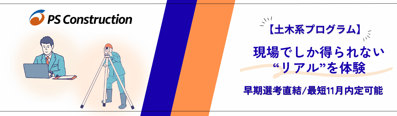 【早期選考直結/最短11月内定可能/土木系】◆現場でしか得られない“リアル”を体験できるインターンシップ◆PC橋梁の業界シェア NO.1！｜ メーカー×ゼネコンの独自技術（PC工法）で地図に残るダイナミックなモノづくり！ | 定着率90%超 ＃東証プライム上場の強固な基盤