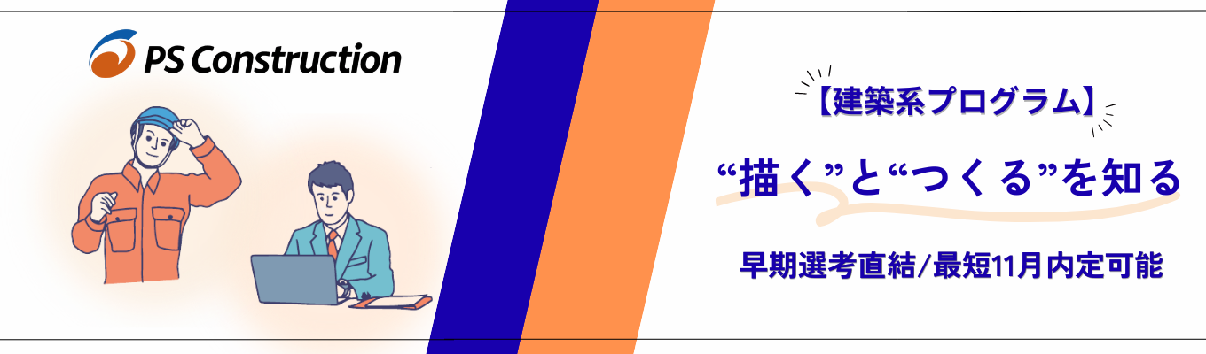 【早期選考直結/最短11月内定可能/建築系】◆“描く”と“つくる”を知る◆対面型インターンシップ開催！ メーカー×ゼネコンの独自技術（PC工法）で地図に残るダイナミックなモノづくり！＃東証プライム上場の強固な基盤