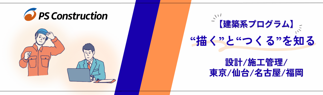 【早期選考直結/最短11月内定可能/建築系】◆“描く”と“つくる”を知る◆対面型インターンシップ開催! メーカー×ゼネコンの独自技術(PC工法)で地図に残るダイナミックなモノづくり!#東証プライム上場の強固な基盤