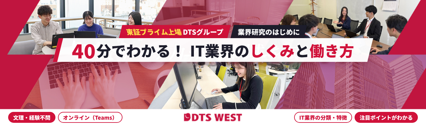 【東証プライム上場DTSグループ】40分でわかる!IT業界のしくみと働き方◆業界研究のはじめイベント
