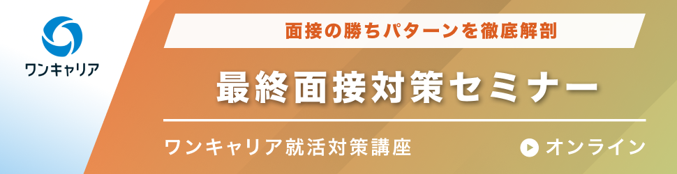 最終面接対策セミナー 面接の勝ちパターンを徹底解剖イベント