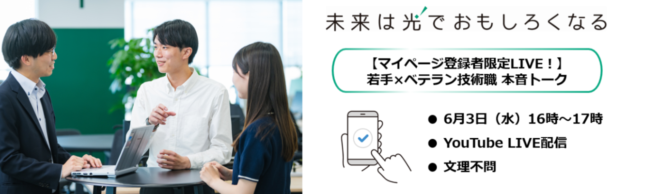 【マイページ登録者限定LIVE！】東証プライム上場の業界トップシェアメーカーで活躍する『若手技術職』×『ベテラン技術職』本音トークイベント