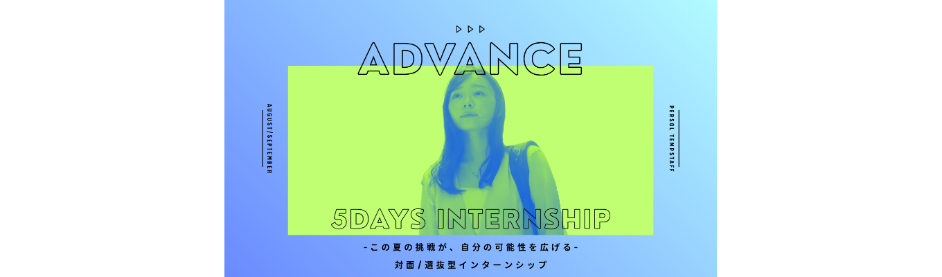 【選抜/対面型】5daysインターンシップ -Advance-説明会
