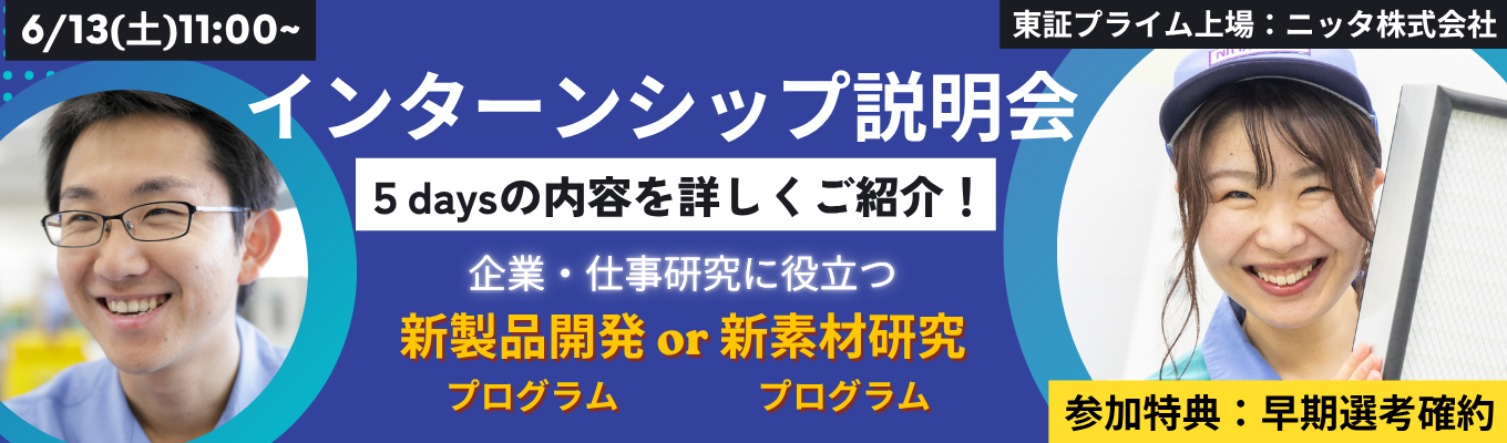  【理系限定・1Hオンライン】5daysインターンシップ説明会　 |「やわらかい素材」で世界を動かす。半導体・ロボット・宇宙など先端産業を支える“縁の下の力持ち”ニッタ