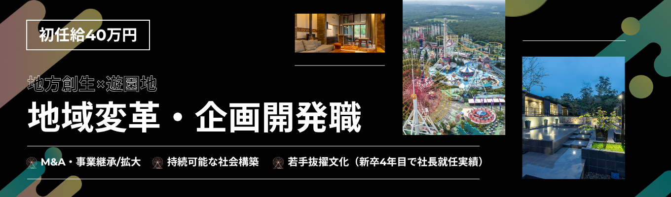 【初任給40万円】新卒から経営視点で社会課題に挑戦。国内外30以上の事業を創造・黒字化するテーマパーク開発企業のRX職!<プレエントリー募集中>