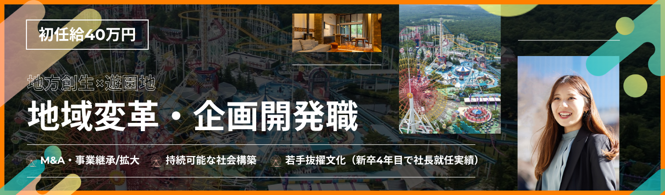 【初任給40万円｜本選考直結】新卒から経営視点で社会課題に挑戦。国内外30以上の事業を創造・黒字化するテーマパーク開発企業のRX職！＜60分オンライン会社説明会＞