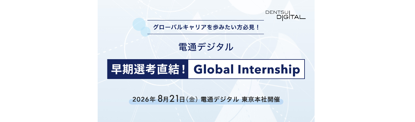 早期選考直結！Global Internship｜電通デジタル