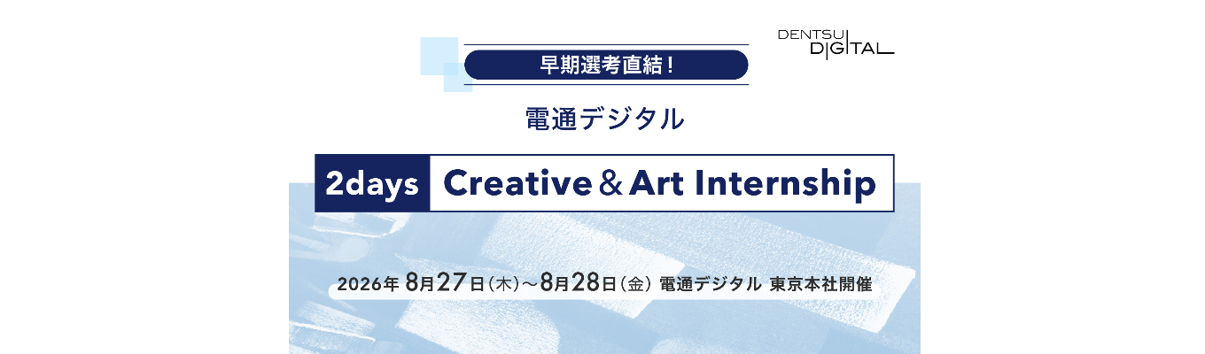 早期選考直結！2days Creative＆Art Internship｜電通デジタル