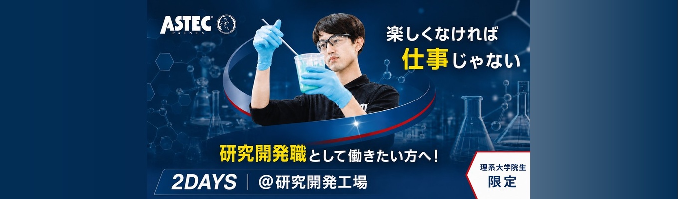 【理系院生限定!】【2日間】業界No.1商品を生み出す塗料メーカー!塗料の研究開発職の仕事体験!*6年連続業界No,1商品あり*95%以上の新卒入社社員が5年以内に役職を獲得*研究拠点は福岡のみ
