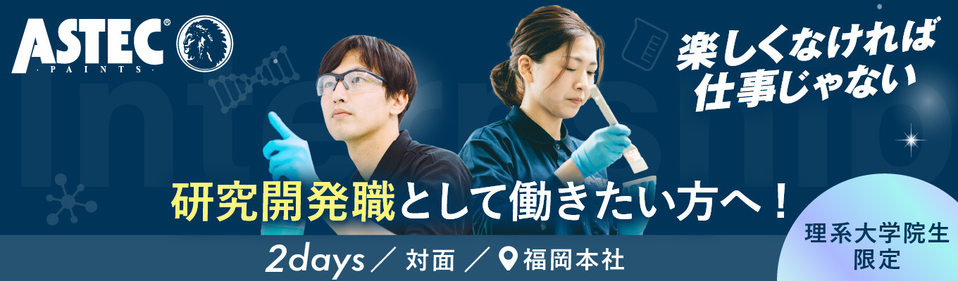 【理系院生限定!】【2日間】業界No.1商品を生み出す塗料メーカー!塗料の研究開発職の仕事体験!*6年連続業界No,1商品あり*95%以上の新卒入社社員が5年以内に役職を獲得*研究拠点は福岡のみ