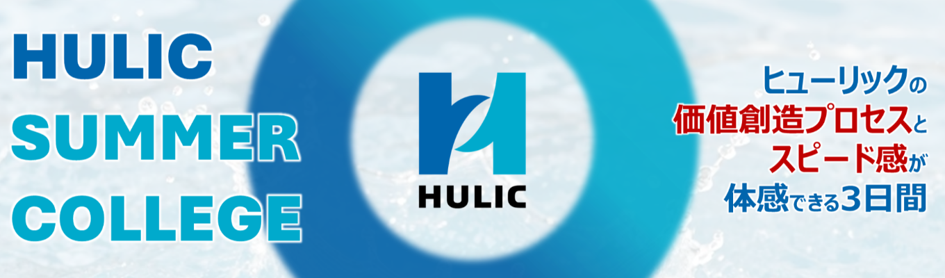 【ヒューリックの価値創造とスピード感が体感できる3日間!】HULIC SUMMER COLLEGE