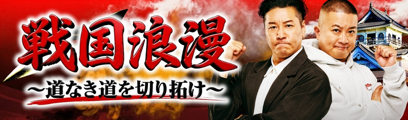 【早期選考直結/参加満足度98%/対面】★★戦国浪漫 ~道なき道を切り拓け~★★|3時間で圧倒的成長を体感!周囲を巻き込む「マネジメント力」が学べるグループディスカッション !#売上1.4兆円の盤石な経営基盤 #アミューズメント業界売上No.1企業イベント