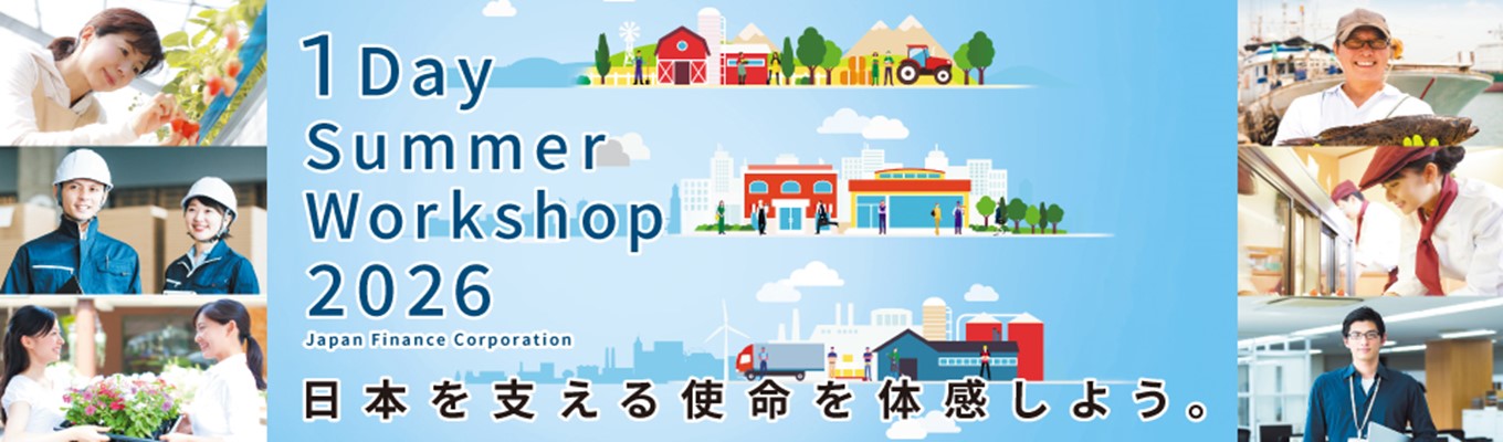 【日本政策金融公庫】日本を支える使命を体感しよう！ １DAY SUMMER WORKSHOP【８月開催日程】