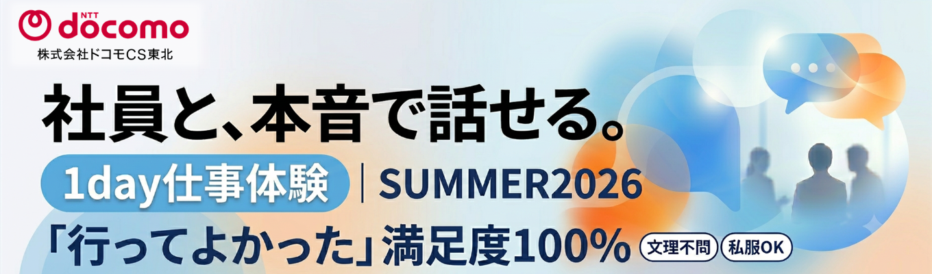 【社員とじっくり話せる1日！】＜1day仕事体験＞●文理不問●現場社員との対話を通じて、ドコモグループの仕事の流れ・求められる力をリアルに体感！／フレックスタイム・リモートワークなど柔軟な環境／働くイメージを具体的に描けるプログラム ／ ★参加者満足度100％ 1day仕事体験（対面開催）予約受付中