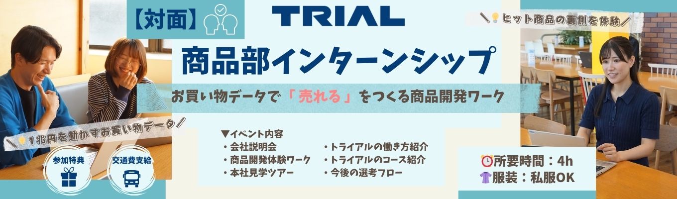 ◆年内内定可/本選考直結◆【対面】1兆円企業の裏側を体感!IT×流通で「売れる仕組み」を解き明かす|幹部候補向け商品部インターン