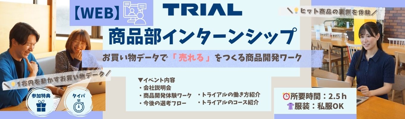 ◆年内内定可/本選考直結◆【WEB】1兆円企業の裏側を体感！IT×流通で「売れる仕組み」を解き明かす｜幹部候補向け商品部インターン 