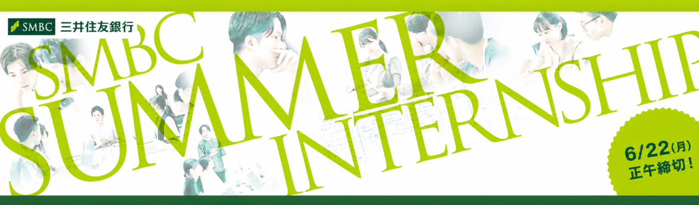 【28卒】理系学生におススメ！SMBC Summer Internship エントリー受付中！